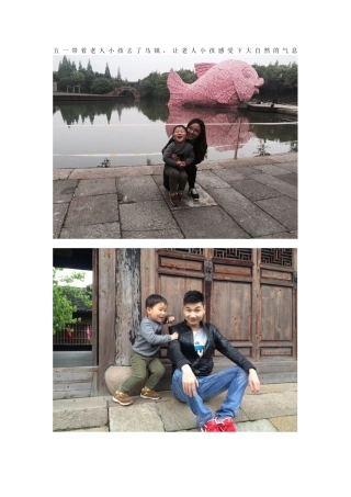 五一带着老人小孩去了乌镇