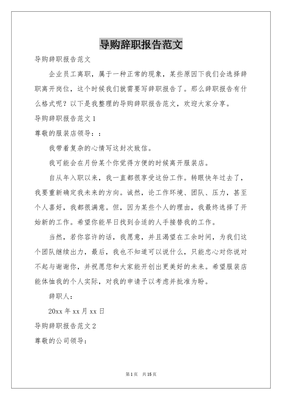 导购辞职报告范本_第1页