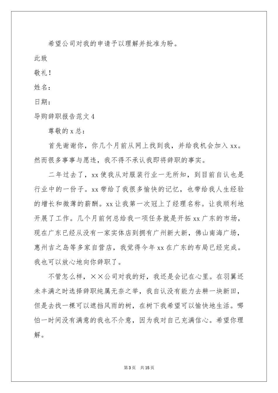 导购辞职报告范本_第3页