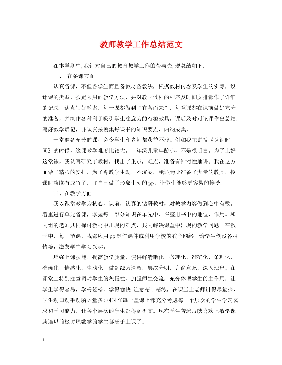 教师教学工作总结范文4_第1页