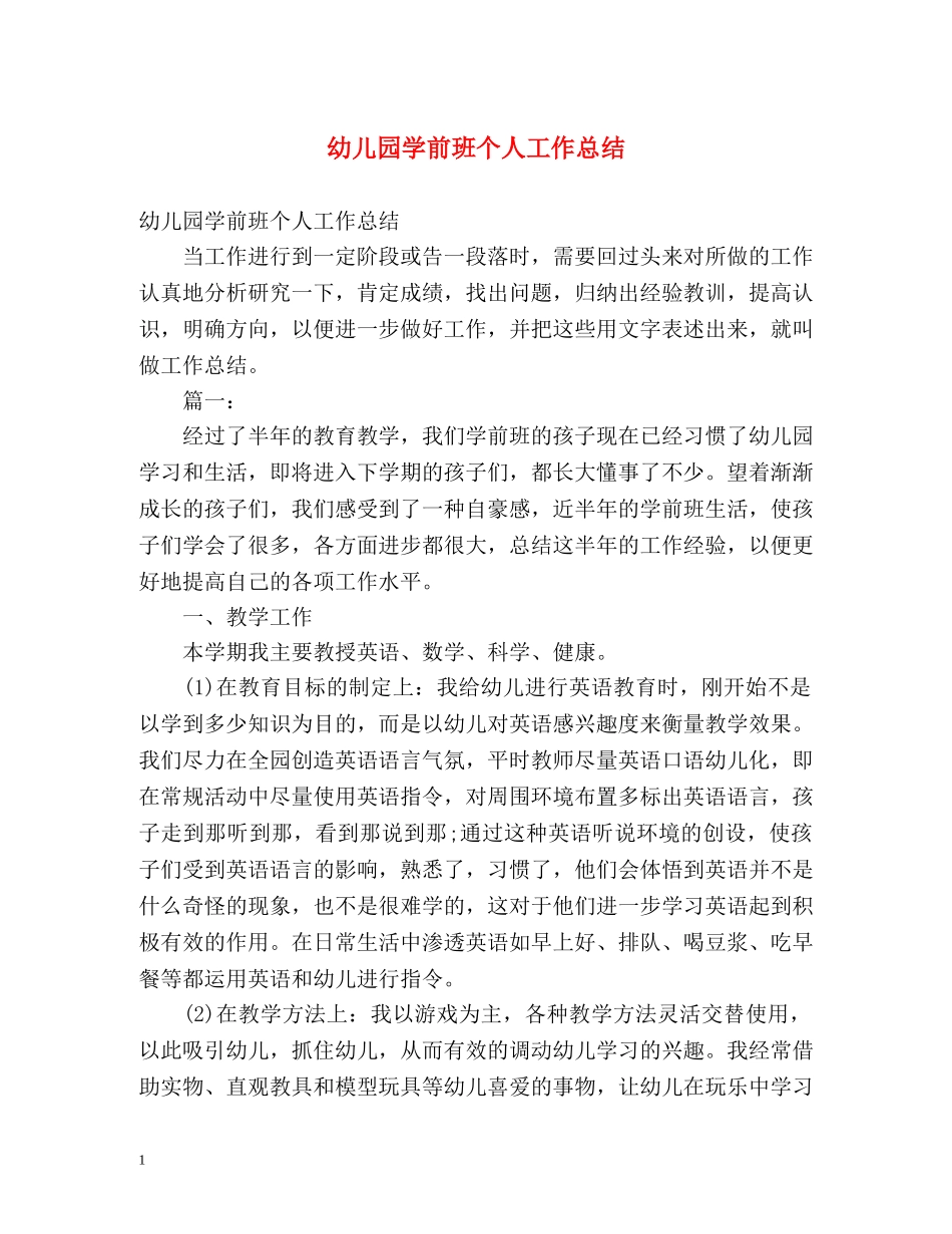 幼儿园学前班个人工作总结 _第1页