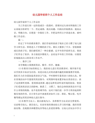 幼儿园学前班个人工作总结 
