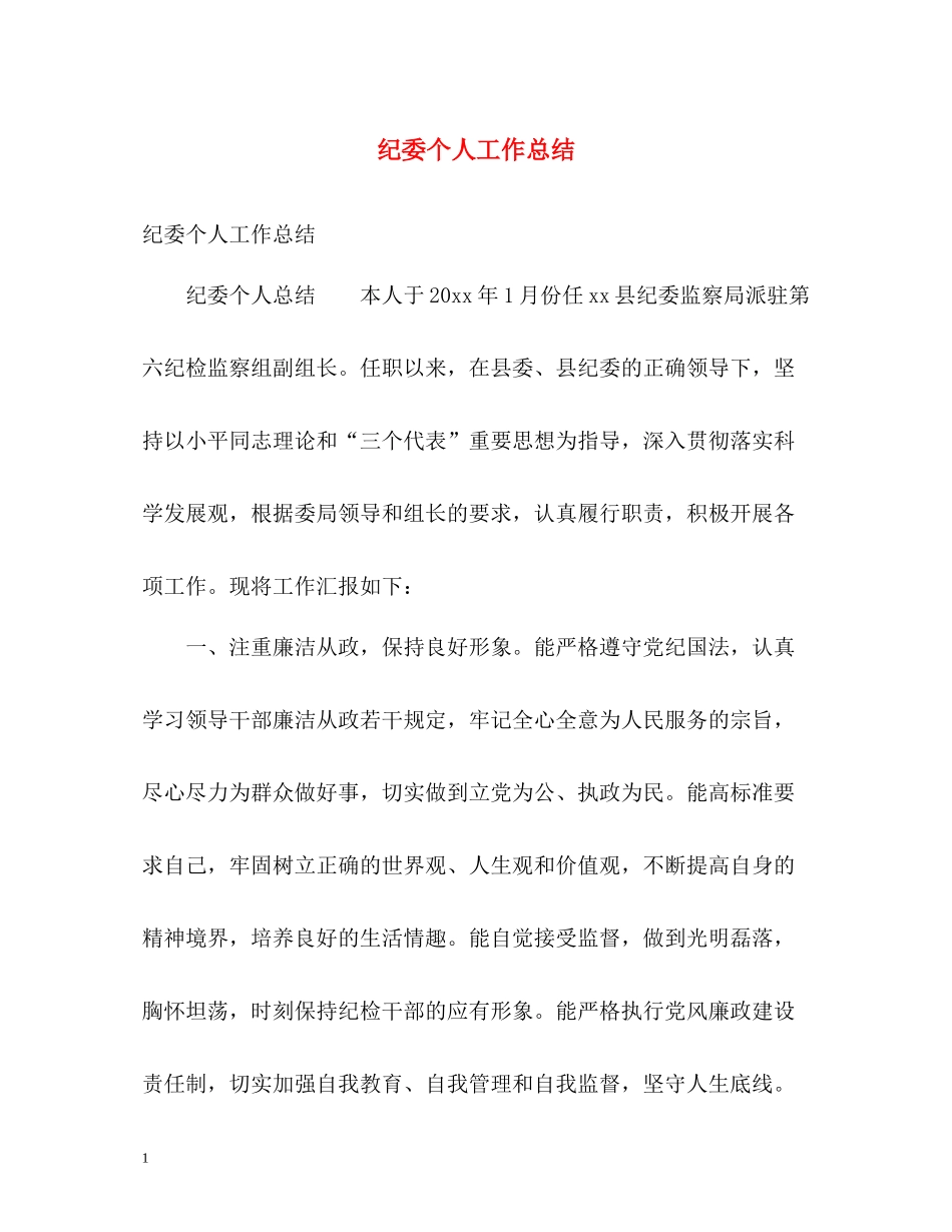 纪委个人工作总结2_第1页
