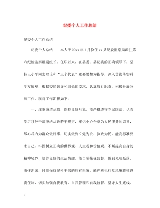 纪委个人工作总结2