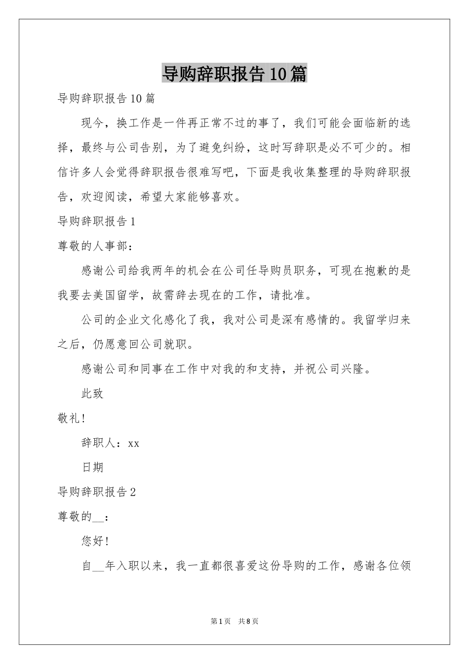 导购辞职报告10篇_第1页
