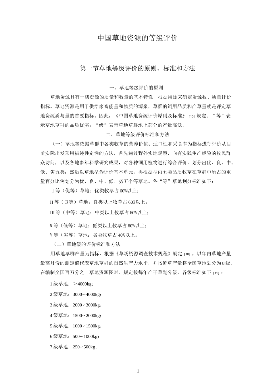 中国草地资源的等级评价_第1页