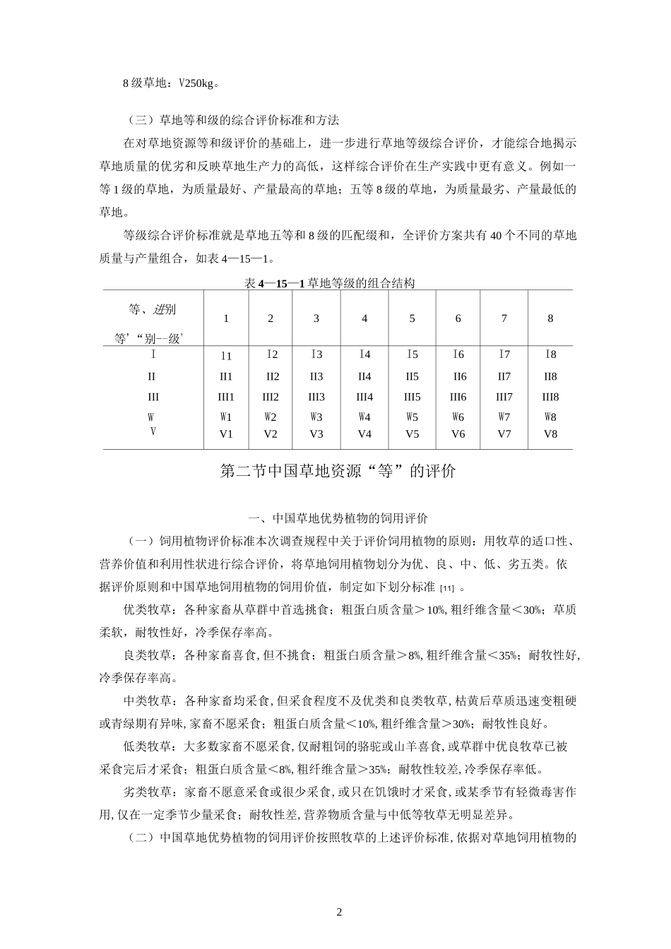 中国草地资源的等级评价_第2页