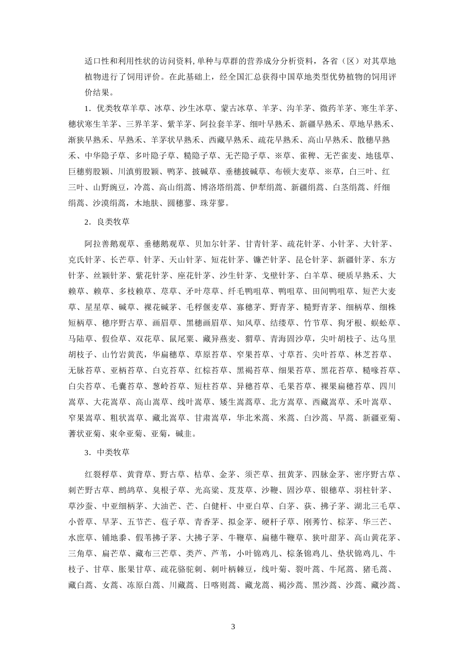 中国草地资源的等级评价_第3页