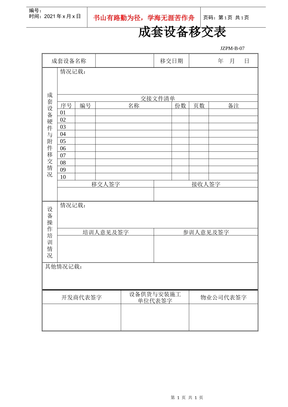 成套设备移交表（DOC）_第1页
