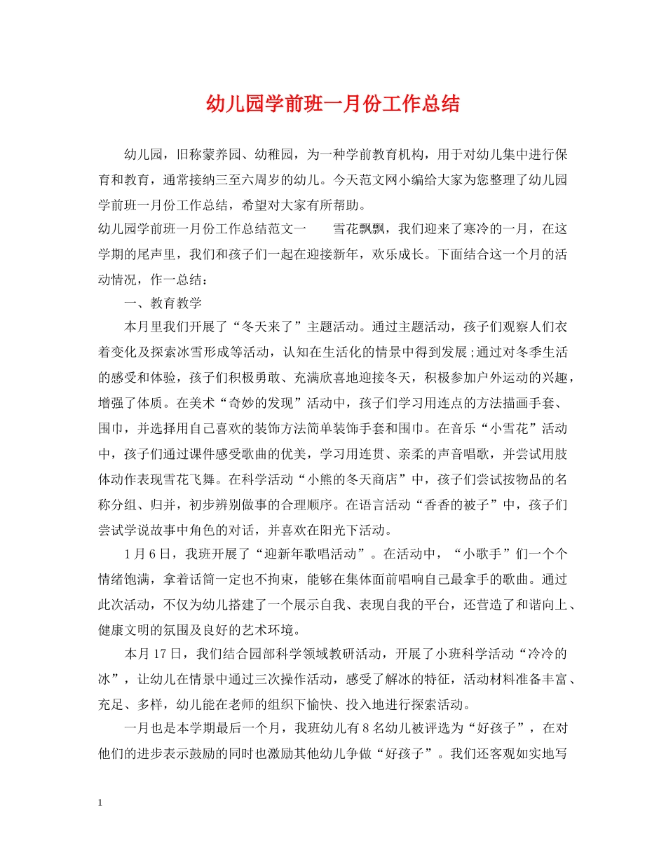 幼儿园学前班一月份工作总结 _第1页