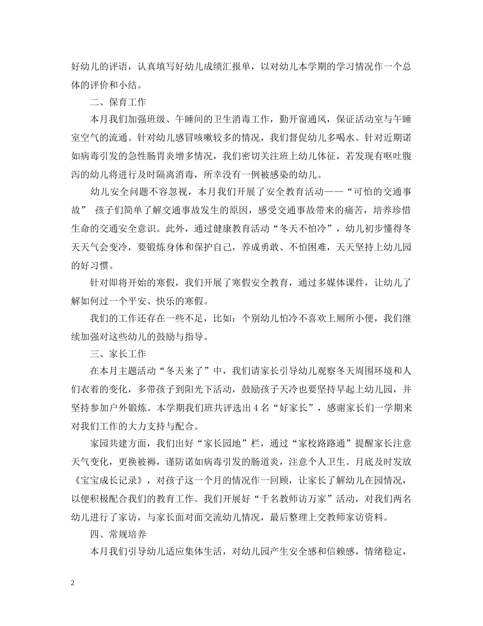 幼儿园学前班一月份工作总结 _第2页