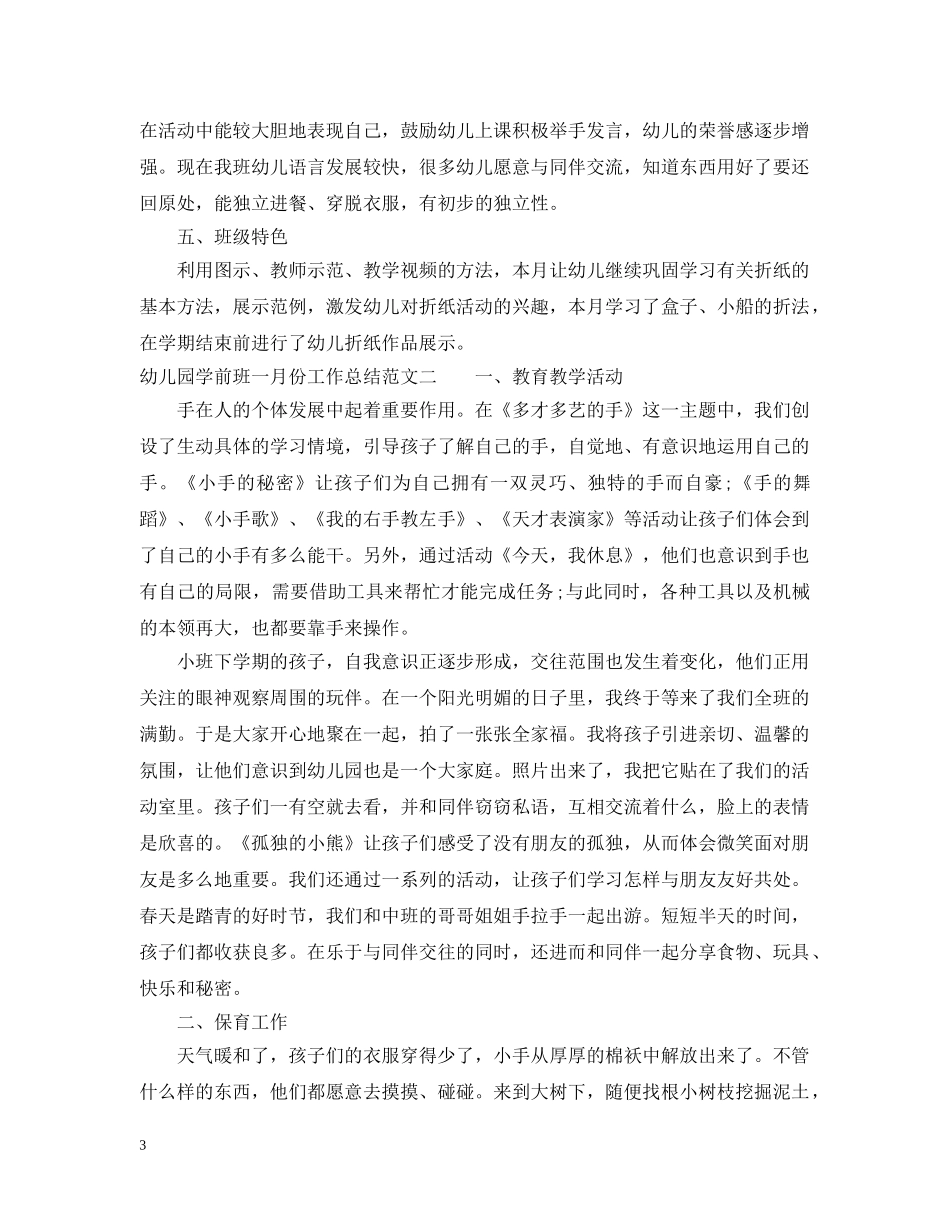 幼儿园学前班一月份工作总结 _第3页