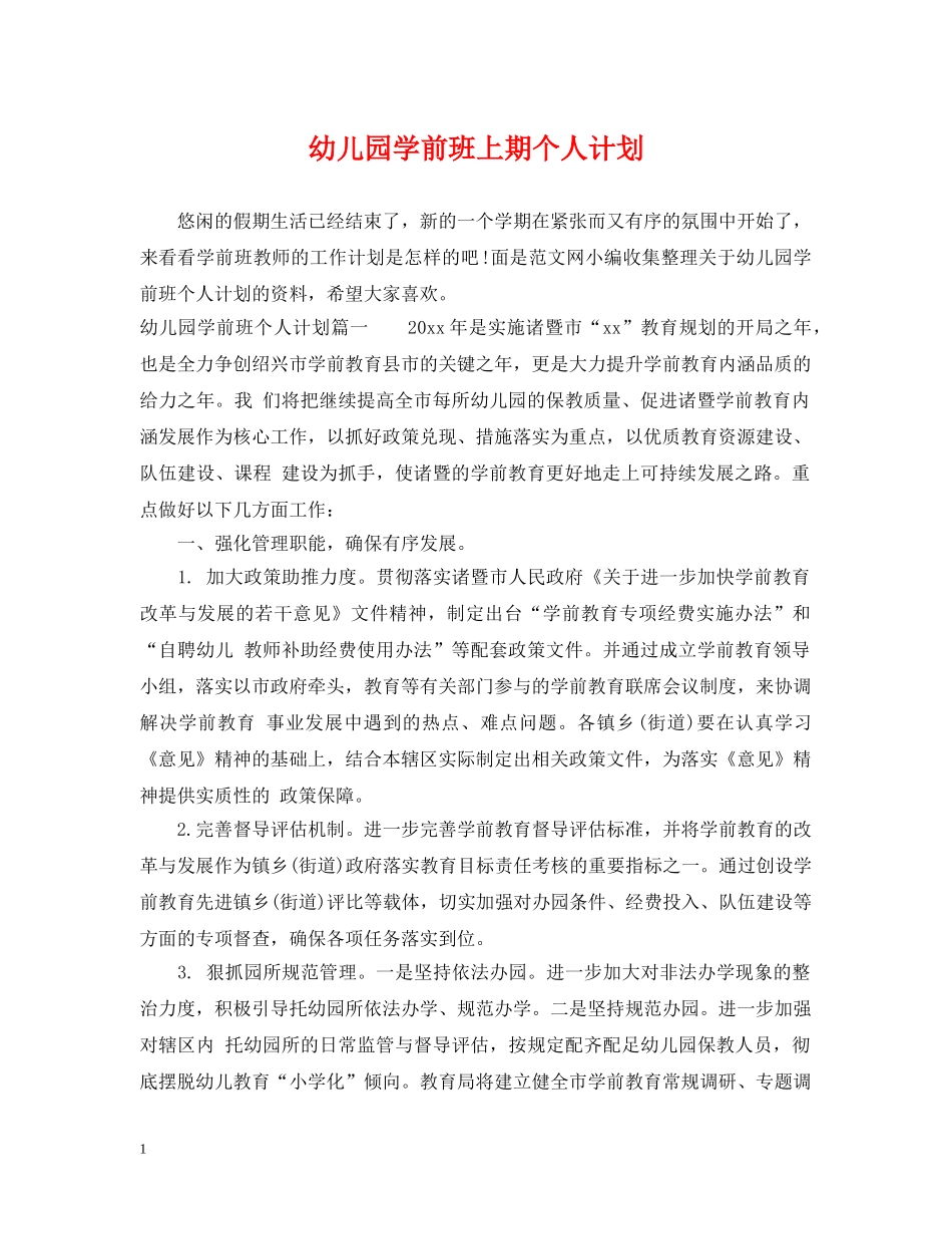 幼儿园学前班上期个人计划 _第1页