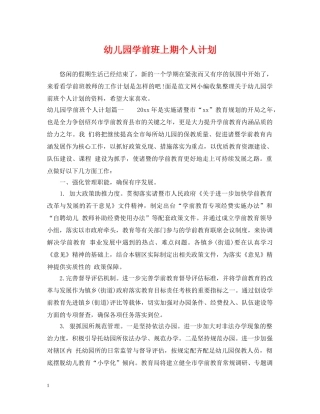 幼儿园学前班上期个人计划 