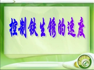 六下二-7控制铁生锈的速度