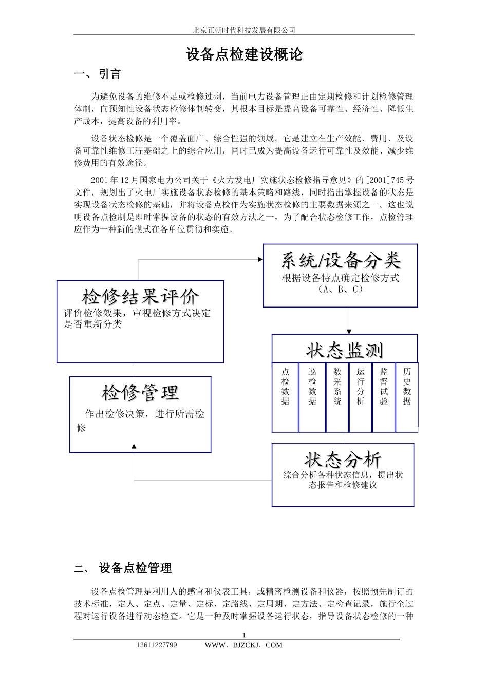 设备点检建设概论_第1页