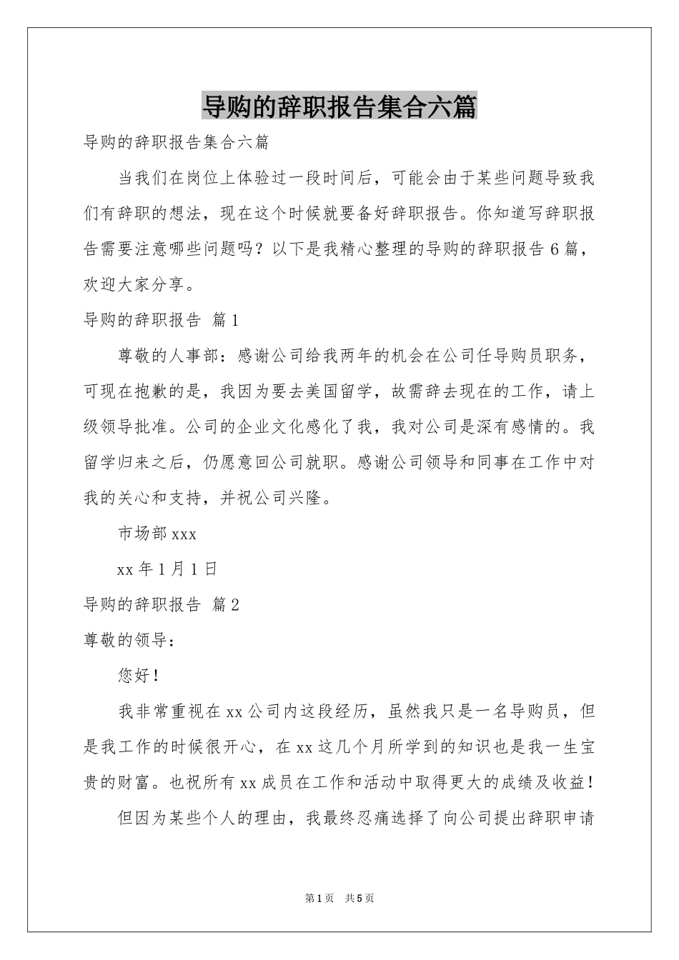 导购的辞职报告集合六篇_第1页