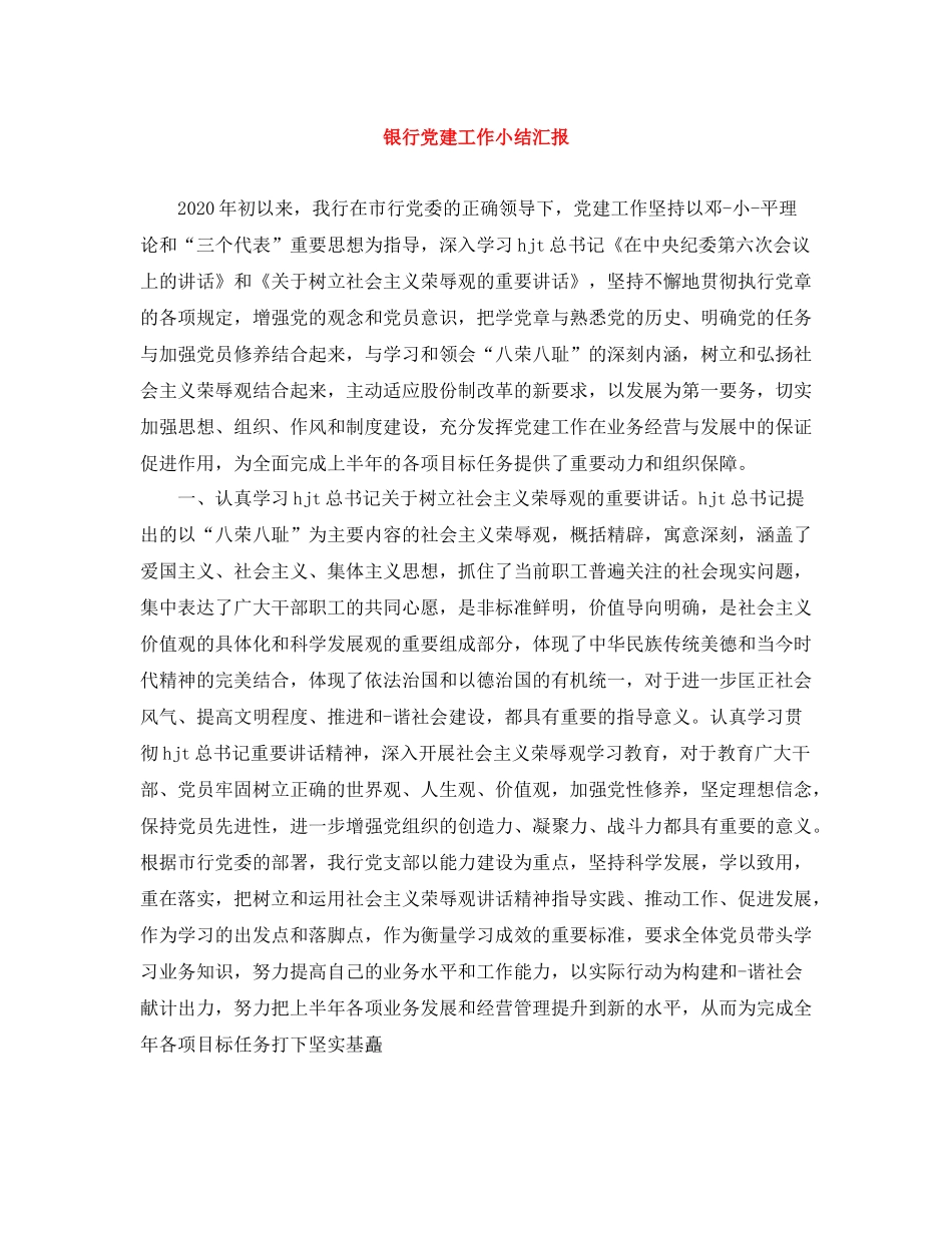 银行党建工作小结汇报_第1页