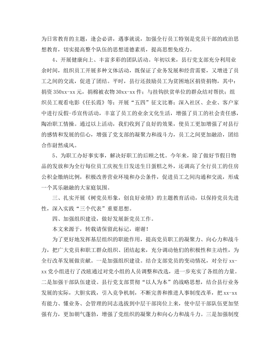 银行党建工作小结汇报_第3页