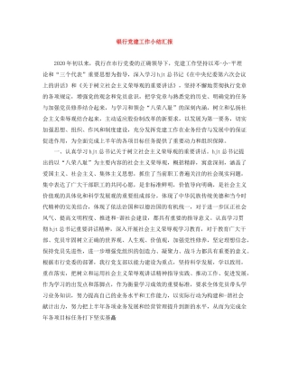 银行党建工作小结汇报