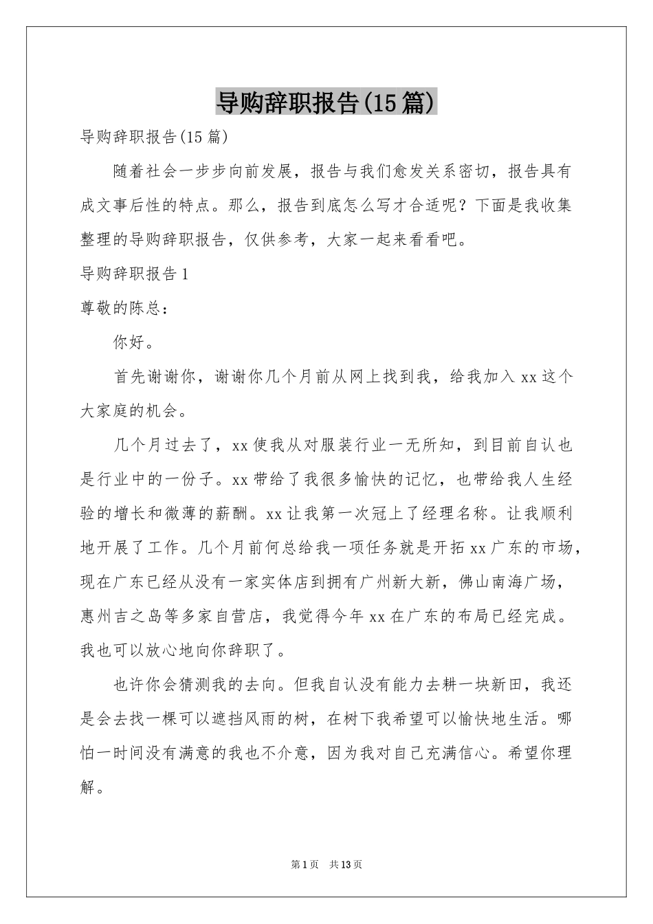 导购辞职报告(15篇)_第1页