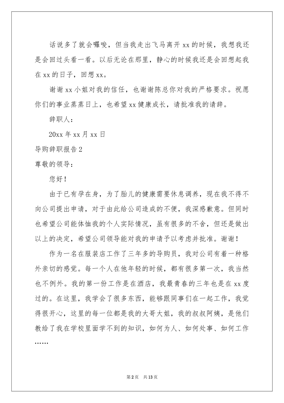 导购辞职报告(15篇)_第2页