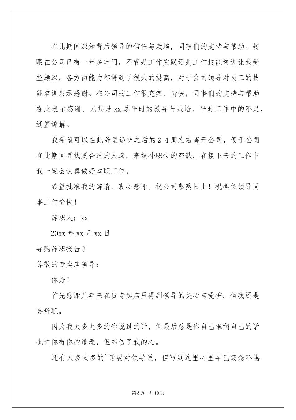 导购辞职报告(15篇)_第3页