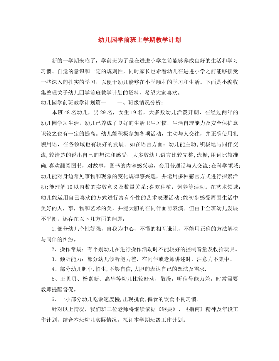 幼儿园学前班上学期教学计划 _第1页