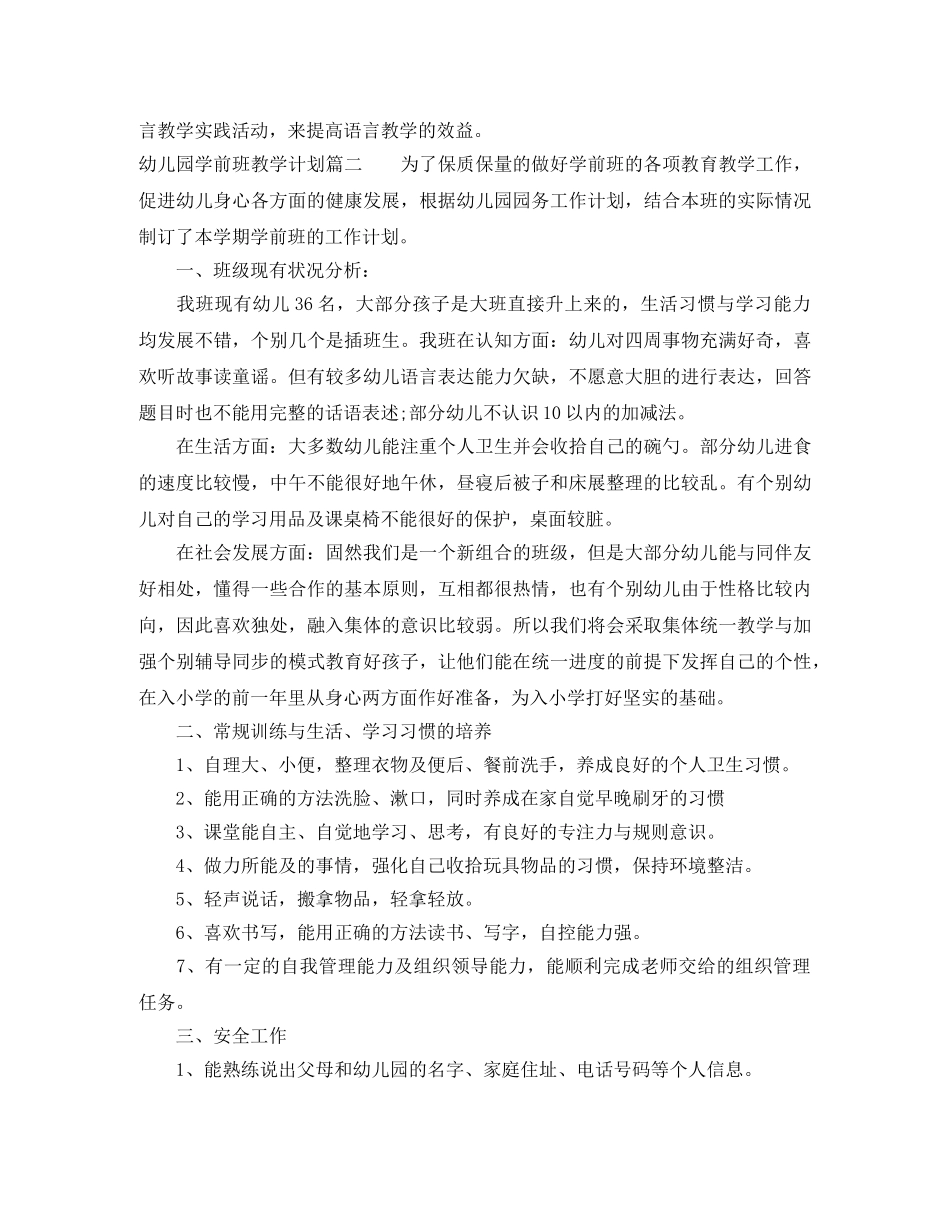 幼儿园学前班上学期教学计划 _第3页