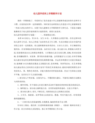 幼儿园学前班上学期教学计划 