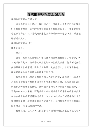 导购的辞职报告汇编九篇
