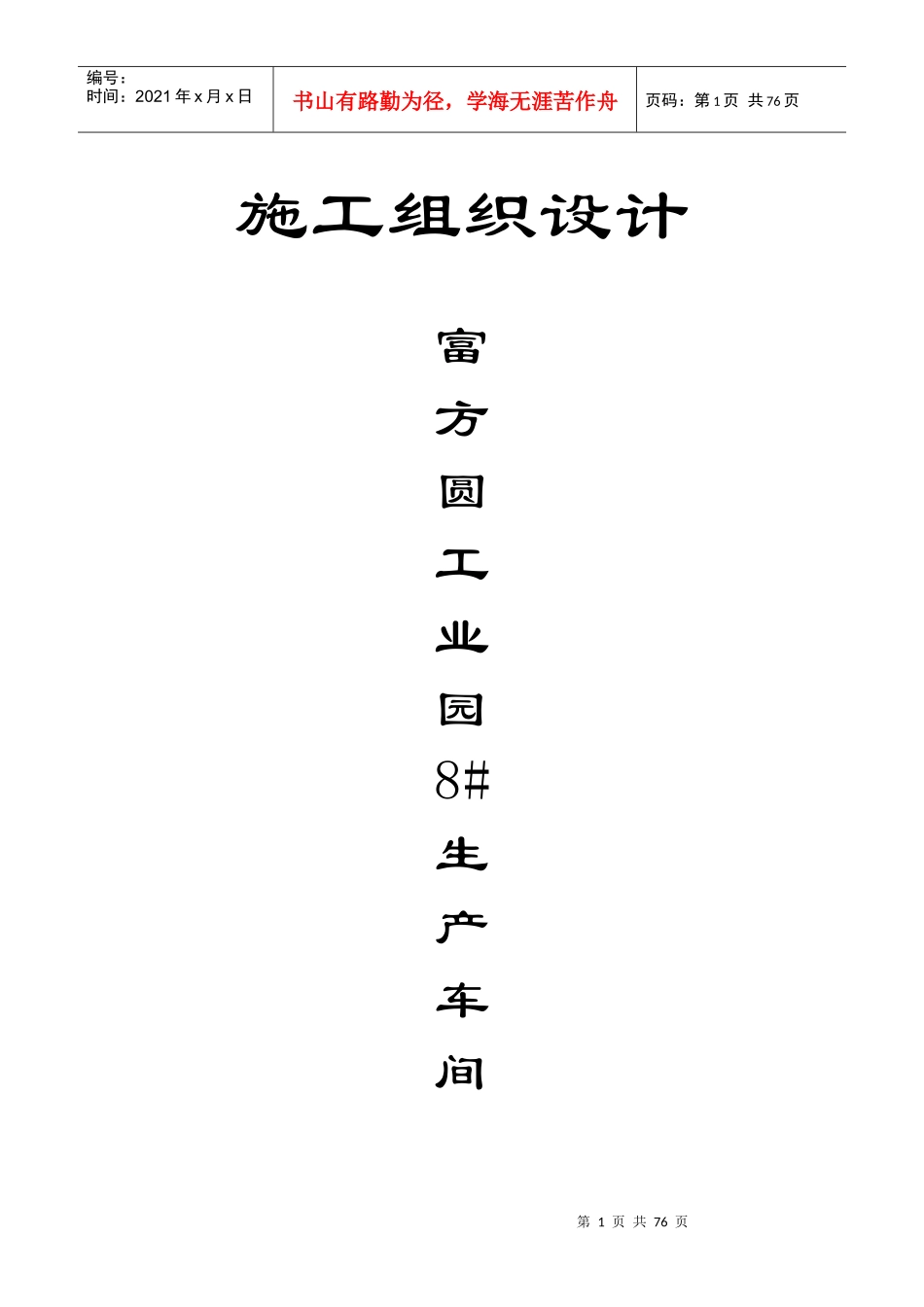 富方圆工业园8生产车间施工组使设计_第1页