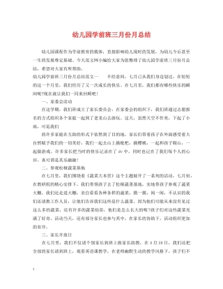 幼儿园学前班三月份月总结 