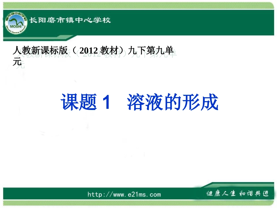溶液的形成课件_第1页