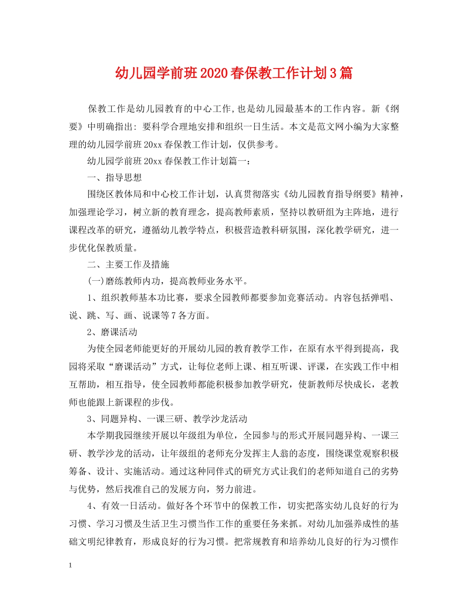 幼儿园学前班2020春保教工作计划3篇 _第1页