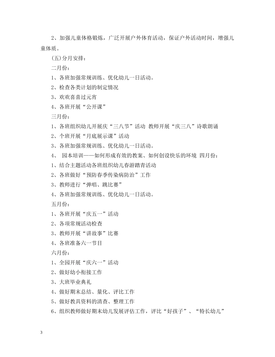 幼儿园学前班2020春保教工作计划3篇 _第3页