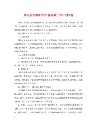 幼儿园学前班2020春保教工作计划3篇 