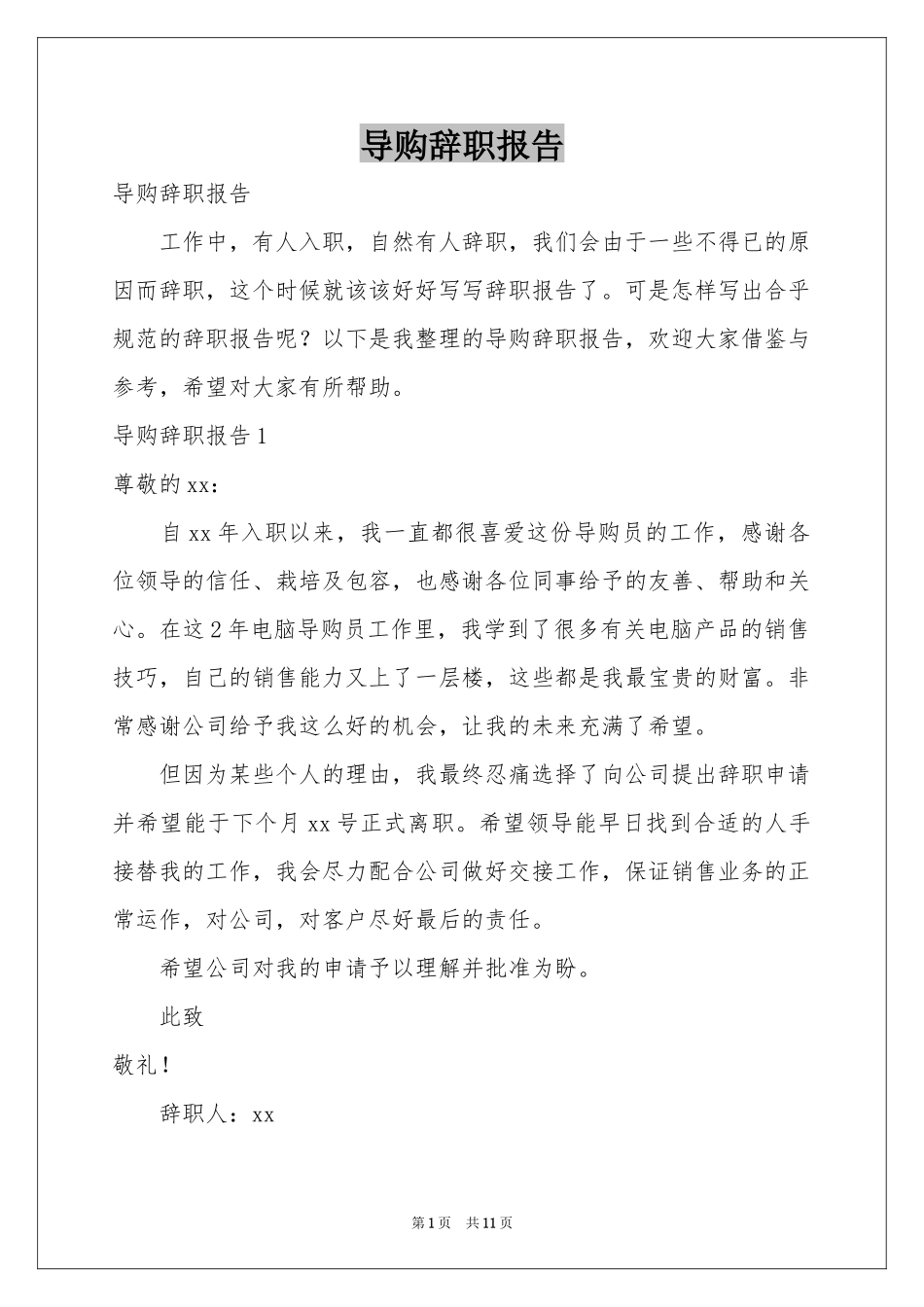 导购辞职报告_第1页