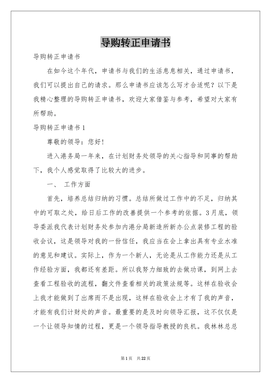 导购转正申请书_第1页