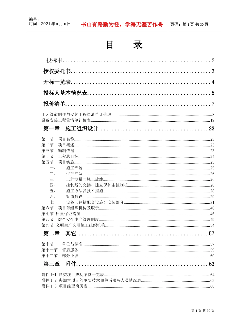 污水处理厂管道和设备安装施工方案[1](DOC36页)_第1页