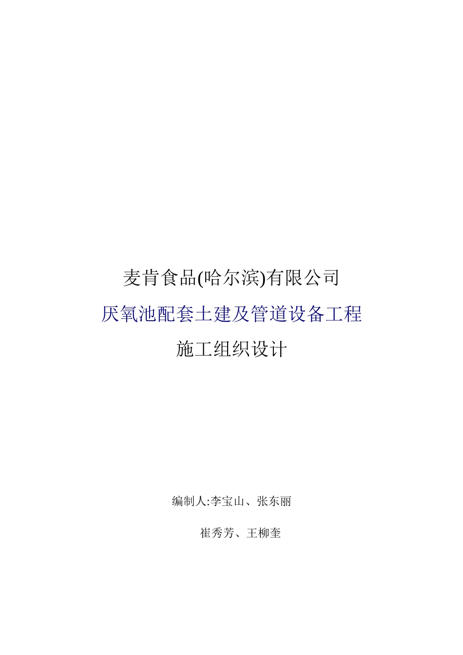麦肯食品(哈尔滨)有限公司厌氧池配套土建及管道设备工_第1页