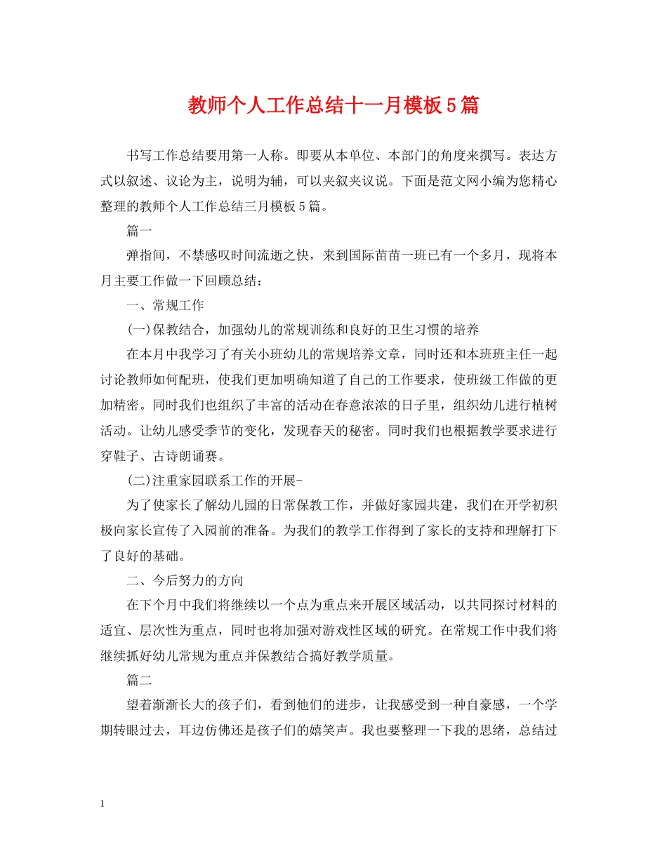 教师个人工作总结十一月模板5篇_第1页