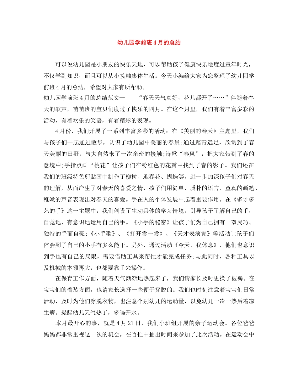 幼儿园学前班4月的总结 _第1页