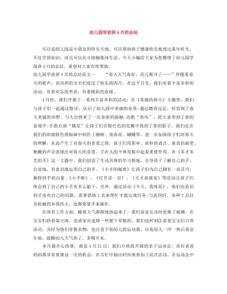 幼儿园学前班4月的总结 