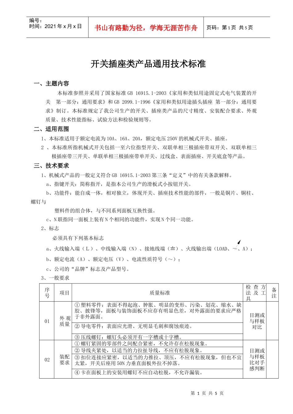 开关插座类产品通用技术标准_第1页