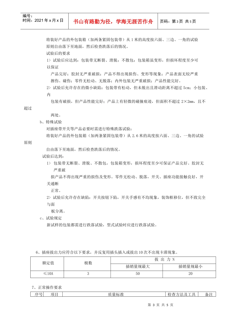 开关插座类产品通用技术标准_第3页
