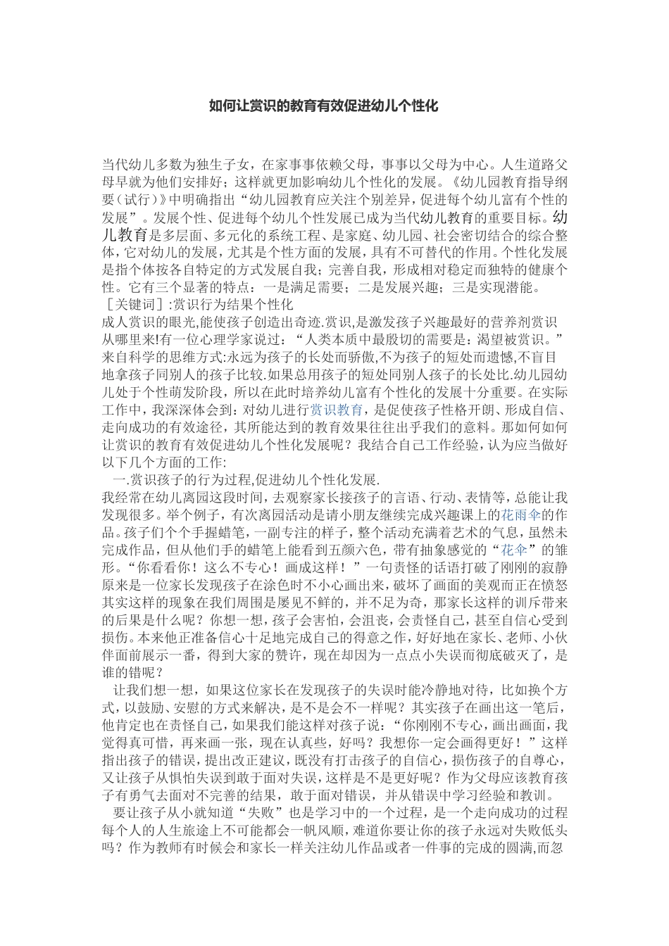 如何让赏识的教育有效促进幼儿个性化_第1页