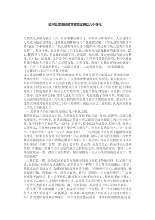 如何让赏识的教育有效促进幼儿个性化