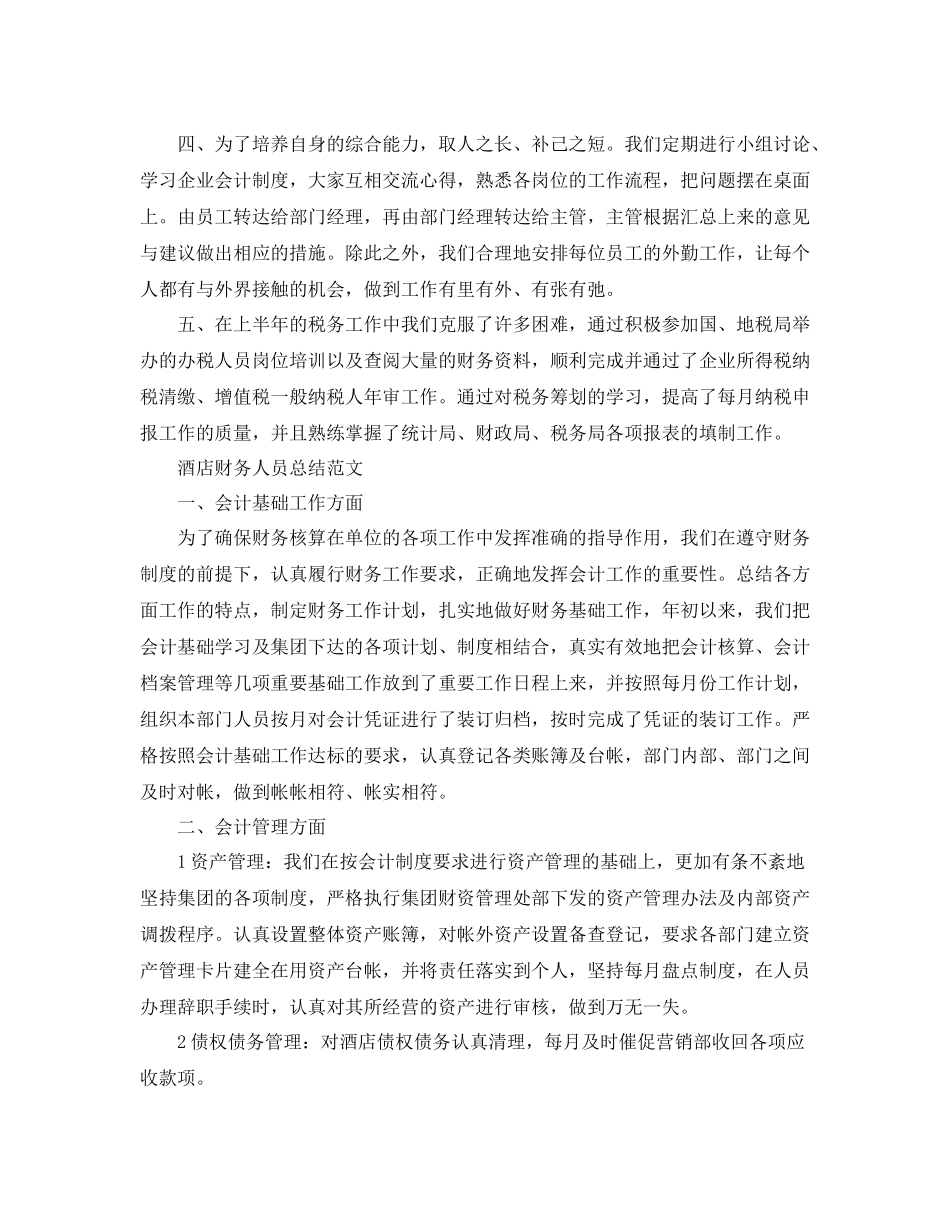 酒店财务人员总结范文_第2页