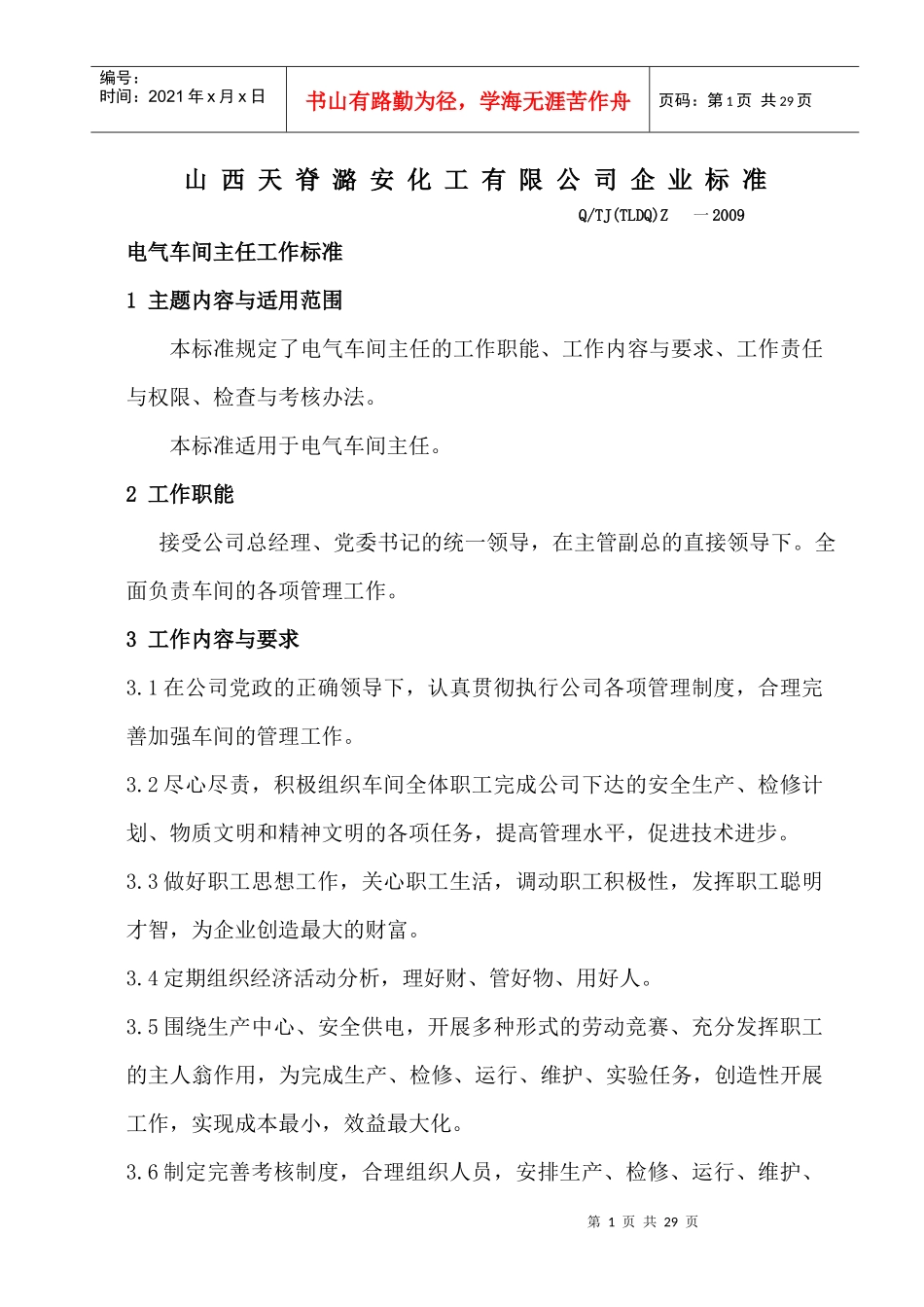 天潞企业标准__电气车间人员工作标准_第1页